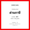 ด่านภาษี ภาษาจีนคืออะไร, คำศัพท์ภาษาไทย - จีน ด่านภาษี ภาษาจีน 海关 คำอ่าน [hǎi guān]