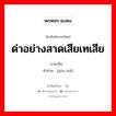 诟骂 ภาษาไทย?, คำศัพท์ภาษาไทย - จีน 诟骂 ภาษาจีน ด่าอย่างสาดเสียเทเสีย คำอ่าน [gòu mà]