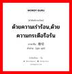 ด้วยความเร่าร้อน,ด้วยความกระตือรือร้น ภาษาจีนคืออะไร, คำศัพท์ภาษาไทย - จีน ด้วยความเร่าร้อน,ด้วยความกระตือรือร้น ภาษาจีน 殷切 คำอ่าน [yīn qiè]