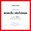 ตกตะลึง เซ่อไปหมด ภาษาจีนคืออะไร, คำศัพท์ภาษาไทย - จีน ตกตะลึง เซ่อไปหมด ภาษาจีน 呆若木鸡 คำอ่าน [dāi ruò mù jī]