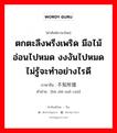 ตกตะลึงพรึงเพริด มือไม้อ่อนไปหมด งงงันไปหมด ไม่รู้จะทำอย่างไรดี ภาษาจีนคืออะไร, คำศัพท์ภาษาไทย - จีน ตกตะลึงพรึงเพริด มือไม้อ่อนไปหมด งงงันไปหมด ไม่รู้จะทำอย่างไรดี ภาษาจีน 不知所措 คำอ่าน [bù zhī suǒ cuò]