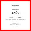 ตกมัน ภาษาจีนคืออะไร, คำศัพท์ภาษาไทย - จีน ตกมัน ภาษาจีน （处于狂躁状态 คำอ่าน [chù yú kuáng zào zhuàng tài）]