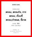 ตกลง, ตกลงใจ, การตกลง, เรื่องที่ตกลง,กำหนด, ชี้ขาด ภาษาจีนคืออะไร, คำศัพท์ภาษาไทย - จีน ตกลง, ตกลงใจ, การตกลง, เรื่องที่ตกลง,กำหนด, ชี้ขาด ภาษาจีน 决定 คำอ่าน [jué dìng ]