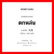 ตกหล่น ภาษาจีนคืออะไร, คำศัพท์ภาษาไทย - จีน ตกหล่น ภาษาจีน 失落 คำอ่าน [shī luò]