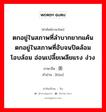 ตกอยู่ในสภาพที่ลำบากยากแค้น ตกอยู่ในสภาพที่อับจนปิดล้อม โอบล้อม อ่อนเปลี้ยเพลียแรง ง่วง ภาษาจีนคืออะไร, คำศัพท์ภาษาไทย - จีน ตกอยู่ในสภาพที่ลำบากยากแค้น ตกอยู่ในสภาพที่อับจนปิดล้อม โอบล้อม อ่อนเปลี้ยเพลียแรง ง่วง ภาษาจีน 困 คำอ่าน [kùn]