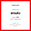 ตกแต่ง ภาษาจีนคืออะไร, คำศัพท์ภาษาไทย - จีน ตกแต่ง ภาษาจีน 装修 คำอ่าน [zhuāng xiǖ]