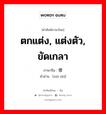 ตกแต่ง, แต่งตัว, ขัดเกลา ภาษาจีนคืออะไร, คำศัพท์ภาษาไทย - จีน ตกแต่ง, แต่งตัว, ขัดเกลา ภาษาจีน 修饰 คำอ่าน [xiū shì]