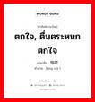 ตกใจ, ตื่นตระหนกตกใจ ภาษาจีนคืออะไร, คำศัพท์ภาษาไทย - จีน ตกใจ, ตื่นตระหนกตกใจ ภาษาจีน 惊吓 คำอ่าน [jīng xià ]