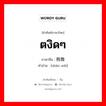 ตงิดๆ ภาษาจีนคืออะไร, คำศัพท์ภาษาไทย - จีน ตงิดๆ ภาษาจีน 稍微 คำอ่าน [shāo wēi]