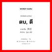 ตบ, ตี ภาษาจีนคืออะไร, คำศัพท์ภาษาไทย - จีน ตบ, ตี ภาษาจีน 扑打 คำอ่าน [pū dǎ]