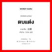 ตบแต่ง ภาษาจีนคืออะไร, คำศัพท์ภาษาไทย - จีน ตบแต่ง ภาษาจีน 出嫁 คำอ่าน [chū jià]