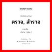 ตรวจ, สำรวจ ภาษาจีนคืออะไร, คำศัพท์ภาษาไทย - จีน ตรวจ, สำรวจ ภาษาจีน 检 คำอ่าน [jiǎn ]