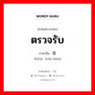 ตรวจรับ ภาษาจีนคืออะไร, คำศัพท์ภาษาไทย - จีน ตรวจรับ ภาษาจีน 查收 คำอ่าน [chá shōu]