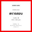 ตรวจสอบ ภาษาจีนคืออะไร, คำศัพท์ภาษาไทย - จีน ตรวจสอบ ภาษาจีน 点验 คำอ่าน [diǎn yàn]