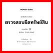 查抄 ภาษาไทย?, คำศัพท์ภาษาไทย - จีน 查抄 ภาษาจีน ตรวจสอบยึดทรัพย์สิน คำอ่าน [chá chāo]