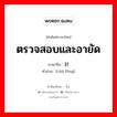 ตรวจสอบและอายัด ภาษาจีนคืออะไร, คำศัพท์ภาษาไทย - จีน ตรวจสอบและอายัด ภาษาจีน 查封 คำอ่าน [chá fēng]