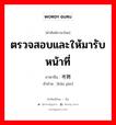 ตรวจสอบและให้มารับหน้าที่ ภาษาจีนคืออะไร, คำศัพท์ภาษาไทย - จีน ตรวจสอบและให้มารับหน้าที่ ภาษาจีน 考聘 คำอ่าน [kǎo pìn]