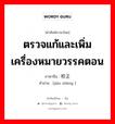 ตรวจแก้และเพิ่มเครื่องหมายวรรคตอน ภาษาจีนคืออะไร, คำศัพท์ภาษาไทย - จีน ตรวจแก้และเพิ่มเครื่องหมายวรรคตอน ภาษาจีน 校正 คำอ่าน [jiào zhèng ]