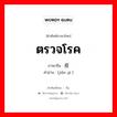 ตรวจโรค ภาษาจีนคืออะไร, คำศัพท์ภาษาไทย - จีน ตรวจโรค ภาษาจีน 检疫 คำอ่าน [jiǎn yì ]