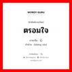 伤心 ภาษาไทย?, คำศัพท์ภาษาไทย - จีน 伤心 ภาษาจีน ตรอมใจ คำอ่าน [shāng xīn]