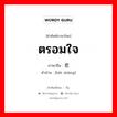 ตรอมใจ ภาษาจีนคืออะไร, คำศัพท์ภาษาไทย - จีน ตรอมใจ ภาษาจีน 悲伤 คำอ่าน [bēi shāng]