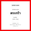 ตระกร้า ภาษาจีนคืออะไร, คำศัพท์ภาษาไทย - จีน ตระกร้า ภาษาจีน 篮 คำอ่าน [lán]