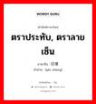 ตราประทับ, ตราลายเซ็น ภาษาจีนคืออะไร, คำศัพท์ภาษาไทย - จีน ตราประทับ, ตราลายเซ็น ภาษาจีน 印章 คำอ่าน [yìn zhāng]