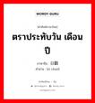 ตราประทับวัน เดือน ปี ภาษาจีนคืออะไร, คำศัพท์ภาษาไทย - จีน ตราประทับวัน เดือน ปี ภาษาจีน 日戳 คำอ่าน [rì chuō]