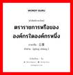 ตราราชการหรือขององค์กรใดองค์กรหนึ่ง ภาษาจีนคืออะไร, คำศัพท์ภาษาไทย - จีน ตราราชการหรือขององค์กรใดองค์กรหนึ่ง ภาษาจีน 公章 คำอ่าน [gōng zhāng ]