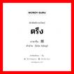 ตรึง ภาษาจีนคืออะไร, คำศัพท์ภาษาไทย - จีน ตรึง ภาษาจีน 捆绑 คำอ่าน [kǔn bǎng]