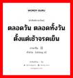 终日 ภาษาไทย?, คำศัพท์ภาษาไทย - จีน 终日 ภาษาจีน ตลอดวัน ตลอดทั้งวัน ตั้งแต่เช้าจรดเย็น คำอ่าน [zhōng rì]