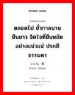 ตลอดไป ชั่วกาลนาน ยืนยาว จิตใจที่ยืนหยัดอย่างแน่วแน่ ปรกติ ธรรมดา ภาษาจีนคืออะไร, คำศัพท์ภาษาไทย - จีน ตลอดไป ชั่วกาลนาน ยืนยาว จิตใจที่ยืนหยัดอย่างแน่วแน่ ปรกติ ธรรมดา ภาษาจีน 恒 คำอ่าน [héng]