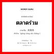 共同市场 ภาษาไทย?, คำศัพท์ภาษาไทย - จีน 共同市场 ภาษาจีน ตลาดร่วม คำอ่าน [gòng tóng shì chǎng ]