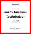 ตอดกิน (เหมือนกับไหมกินใบบ่อน) ภาษาจีนคืออะไร, คำศัพท์ภาษาไทย - จีน ตอดกิน (เหมือนกับไหมกินใบบ่อน) ภาษาจีน 蚕食 คำอ่าน [cán shí]