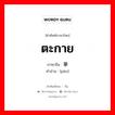 ตะกาย ภาษาจีนคืออะไร, คำศัพท์ภาษาไทย - จีน ตะกาย ภาษาจีน 攀 คำอ่าน [pān]