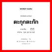 ตะกุกตะกัก ภาษาจีนคืออะไร, คำศัพท์ภาษาไทย - จีน ตะกุกตะกัก ภาษาจีน 结结巴巴 คำอ่าน [jiē jiē bā bā]