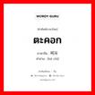 ตะคอก ภาษาจีนคืออะไร, คำศัพท์ภาษาไทย - จีน ตะคอก ภาษาจีน 呵斥 คำอ่าน [hē chì]