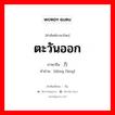 ตะวันออก ภาษาจีนคืออะไร, คำศัพท์ภาษาไทย - จีน ตะวันออก ภาษาจีน 东方 คำอ่าน [dōng fāng]