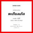 ตะเกียงแก๊ส ภาษาจีนคืออะไร, คำศัพท์ภาษาไทย - จีน ตะเกียงแก๊ส ภาษาจีน 电石灯 คำอ่าน [diàn shí dēng]