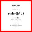 香茅 ภาษาไทย?, คำศัพท์ภาษาไทย - จีน 香茅 ภาษาจีน ตะไคร้(ต้น) คำอ่าน [xiāng máo]