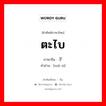 ตะไบ ภาษาจีนคืออะไร, คำศัพท์ภาษาไทย - จีน ตะไบ ภาษาจีน 锉子 คำอ่าน [zuò zi]