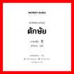 ตักษัย ภาษาจีนคืออะไร, คำศัพท์ภาษาไทย - จีน ตักษัย ภาษาจีน 死 คำอ่าน [sǐ]