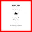 ตัด ภาษาจีนคืออะไร, คำศัพท์ภาษาไทย - จีน ตัด ภาษาจีน 砍 คำอ่าน [kǎn]