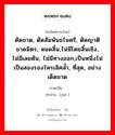 ตัดขาด, ตัดสัมพันธไมตรี, ตัดญาติขาดมิตร, หมดสิ้น,ไม่มีโดยสิ้นเชิง, ไม่มีเลยตัน, ไม่มีทางออก,เป็นหนึ่งไม่เป็นสองรองใครเลิศล้ำ, ที่สุด, อย่างเด็ดขาด ภาษาจีนคืออะไร, คำศัพท์ภาษาไทย - จีน ตัดขาด, ตัดสัมพันธไมตรี, ตัดญาติขาดมิตร, หมดสิ้น,ไม่มีโดยสิ้นเชิง, ไม่มีเลยตัน, ไม่มีทางออก,เป็นหนึ่งไม่เป็นสองรองใครเลิศล้ำ, ที่สุด, อย่างเด็ดขาด ภาษาจีน 绝 คำอ่าน [jué ]