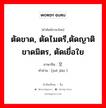 ตัดขาด, ตัดไมตรี,ตัดญาติขาดมิตร, ตัดเยื่อใย ภาษาจีนคืออะไร, คำศัพท์ภาษาไทย - จีน ตัดขาด, ตัดไมตรี,ตัดญาติขาดมิตร, ตัดเยื่อใย ภาษาจีน 绝交 คำอ่าน [jué jiāo ]