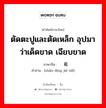 ตัดตะปูและตัดเหล็ก อุปมาว่าเด็ดขาด เฉียบขาด ภาษาจีนคืออะไร, คำศัพท์ภาษาไทย - จีน ตัดตะปูและตัดเหล็ก อุปมาว่าเด็ดขาด เฉียบขาด ภาษาจีน 斩钉截铁 คำอ่าน [zhǎn dīng jié tiě]