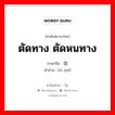 ตัดทาง ตัดหนทาง ภาษาจีนคืออะไร, คำศัพท์ภาษาไทย - จีน ตัดทาง ตัดหนทาง ภาษาจีน 自绝 คำอ่าน [zì jué]