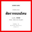 ตัดรากถอนโคน ภาษาจีนคืออะไร, คำศัพท์ภาษาไทย - จีน ตัดรากถอนโคน ภาษาจีน 斩草除根 คำอ่าน [zhǎn cǎo chú gēn]