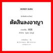 判刑 ภาษาไทย?, คำศัพท์ภาษาไทย - จีน 判刑 ภาษาจีน ตัดสินลงอาญา คำอ่าน [pàn xíng]