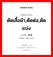 ตัดเสื้อผ้า,ตัดต่อ,ตัดแบ่ง ภาษาจีนคืออะไร, คำศัพท์ภาษาไทย - จีน ตัดเสื้อผ้า,ตัดต่อ,ตัดแบ่ง ภาษาจีน 剪裁 คำอ่าน [jiǎn cái ]